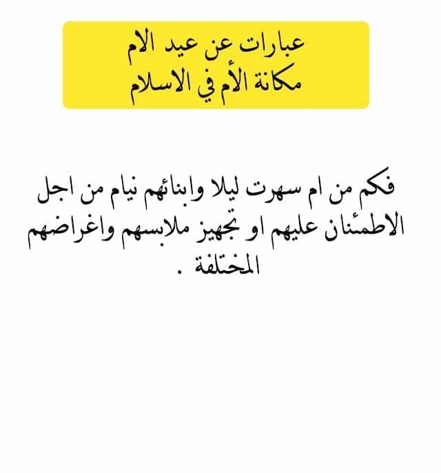 كلمات عن الأم واشعار عن مكانة الأم
