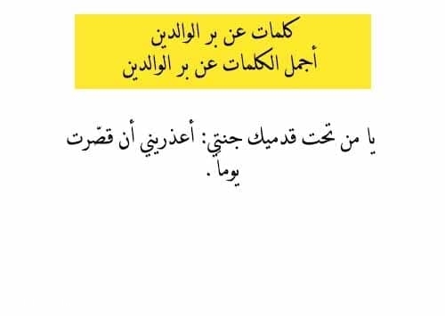 كلمات عن بر الوالدين أجمل الكلمات عن بر الوالدين