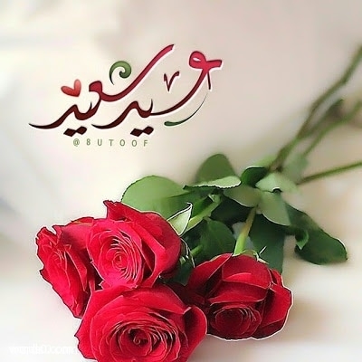 بيسيات عن العيد تويتر , بيسيات عن العيد جديدة