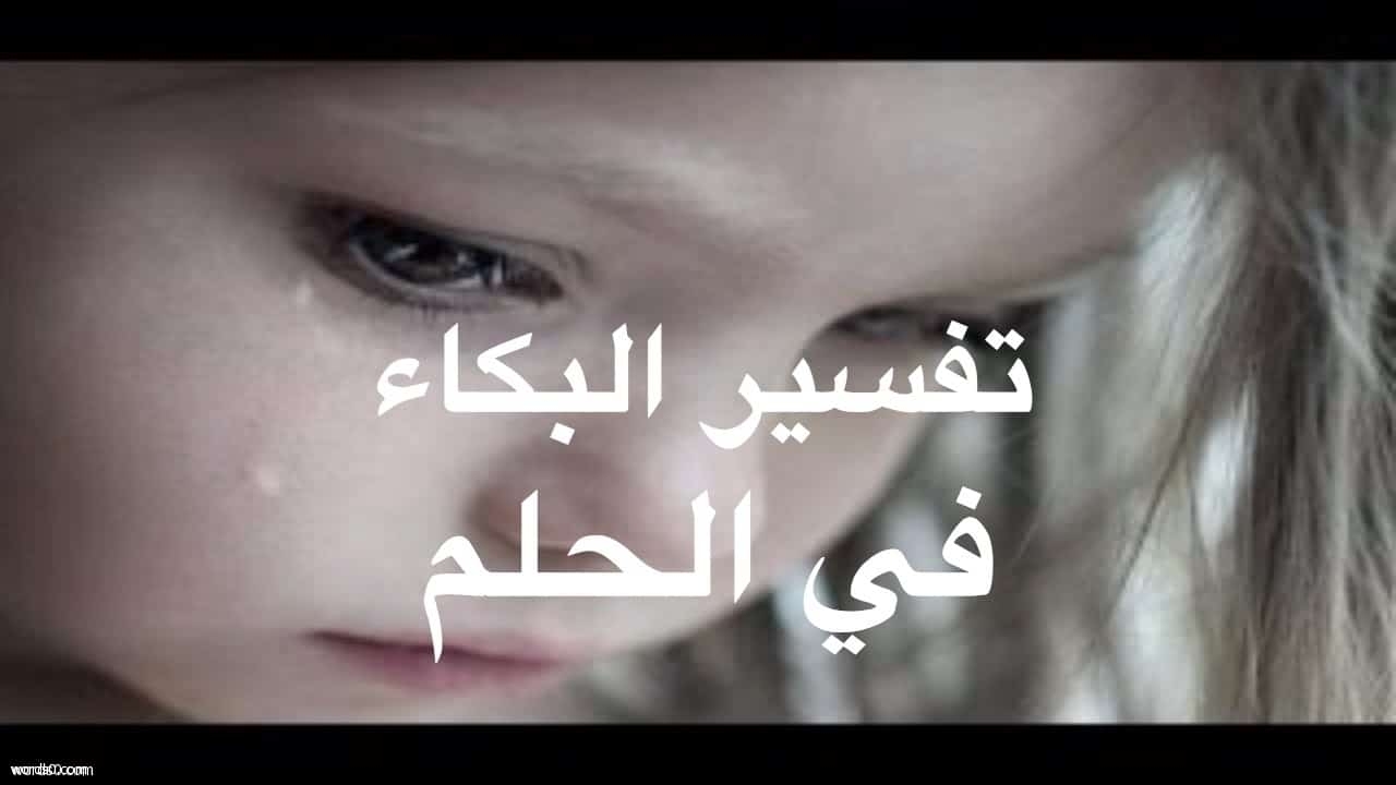 تفسير حلم البكاء الشديد , تفسير الاحلام