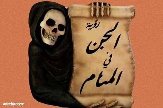 تفسير حلم الجن في المنام , الجن في الحلم