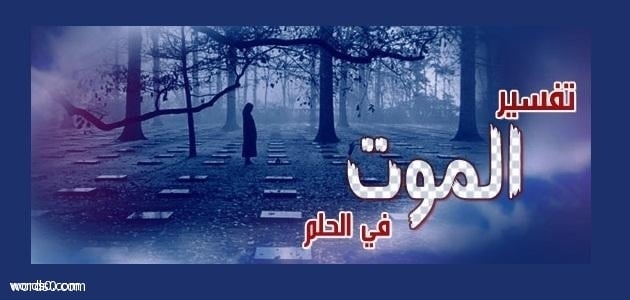 تفسير حلم الموت , تفسير الاحلام