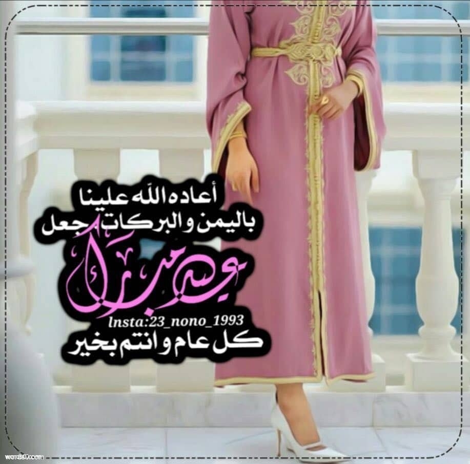 تهنئة عيد الفطر 2018 , عبارات تهنئة بعيد الفطر 1439