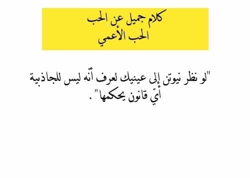 كلام جميل عن الحب و الحب الأعمي