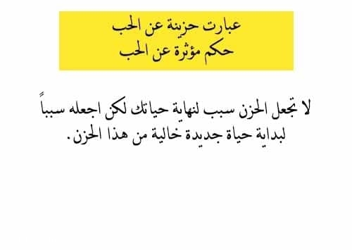 عبارت حزينة عن الحب وحكم مؤثرة عن الحب