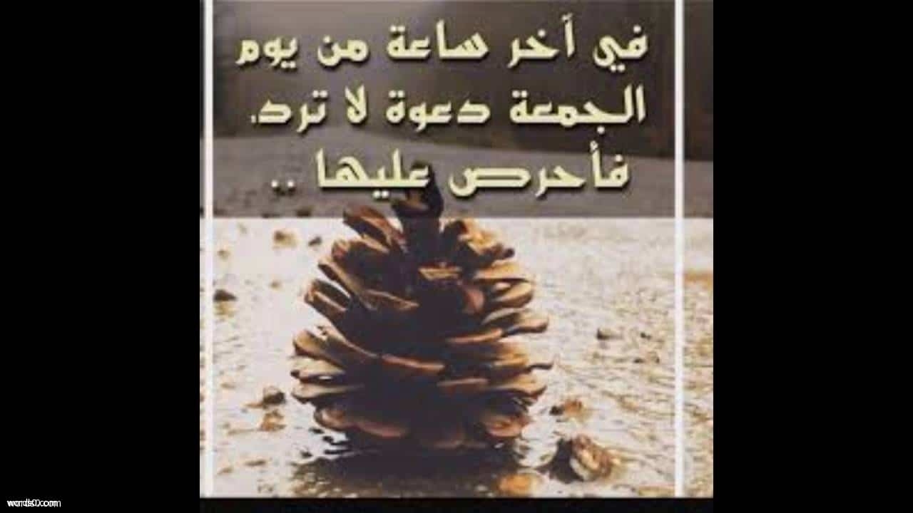 دعاء اخر ساعه من الجمعه , ادعية يوم الجمعة