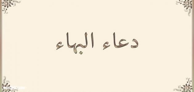 دعاء البهاء , ماهو دعاء البهاء
