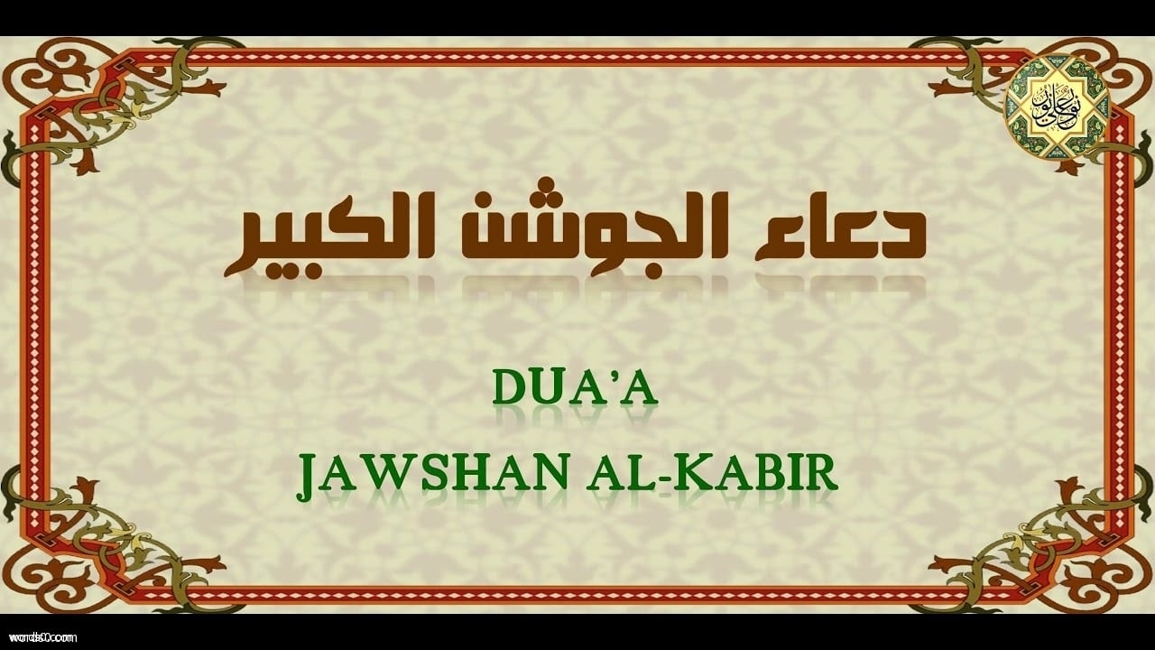 دعاء الجوشن الكبير , ادعية وابتهالات