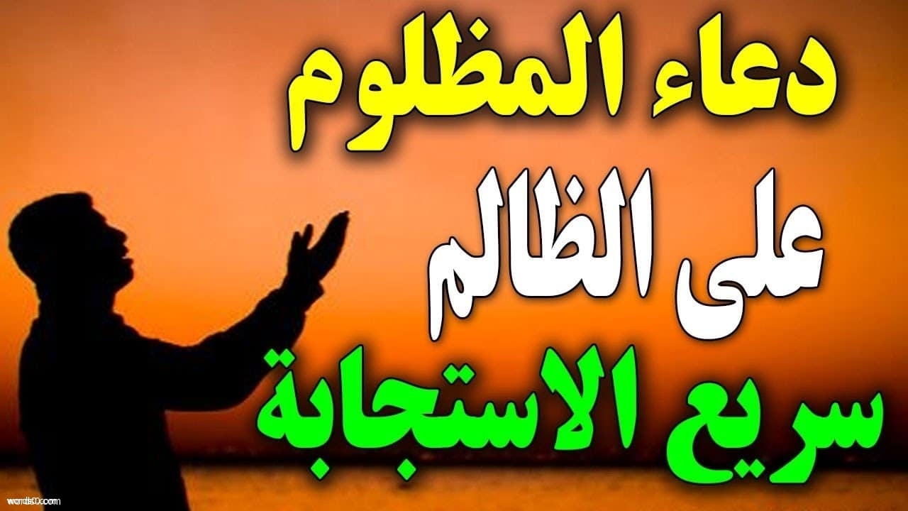 دعاء المظلوم على الظالم , دعاء المظلوم
