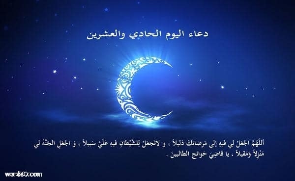 دعاء اليوم الحادي والعشرين من رمضان , ادعيه رمضانية