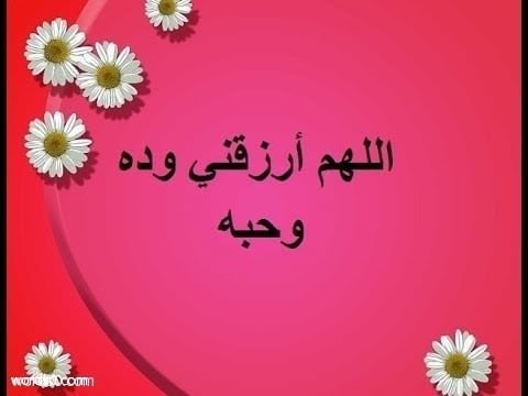دعاء للزوج , ادعيه للزوج
