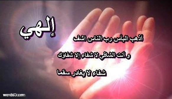 دعاء للمريض في رمضان , ادعيه للمريض