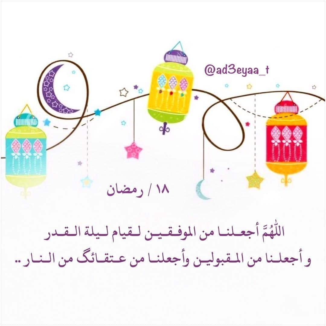 رمزيات 18 رمضان انستقرام , حالات واتس اليوم الثامن عشر من رمضان