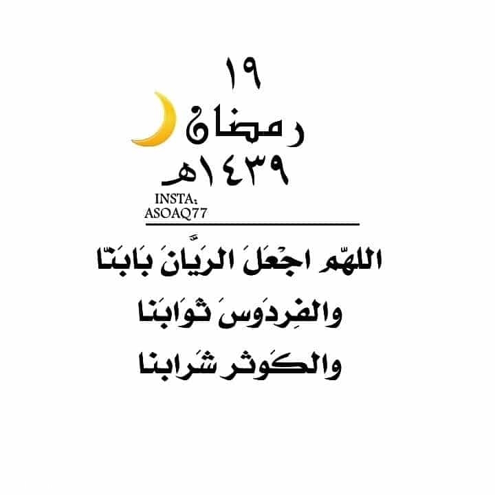 رمزيات 19 رمضان انستقرام , حالات واتس اليوم التاسع عشر من رمضان