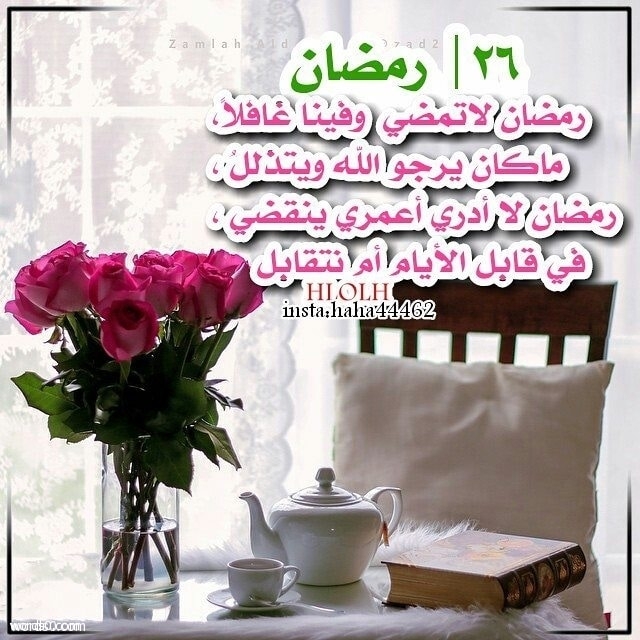 رمزيات 26 رمضان انستقرام , حالات واتس ستة وعشرين رمضان
