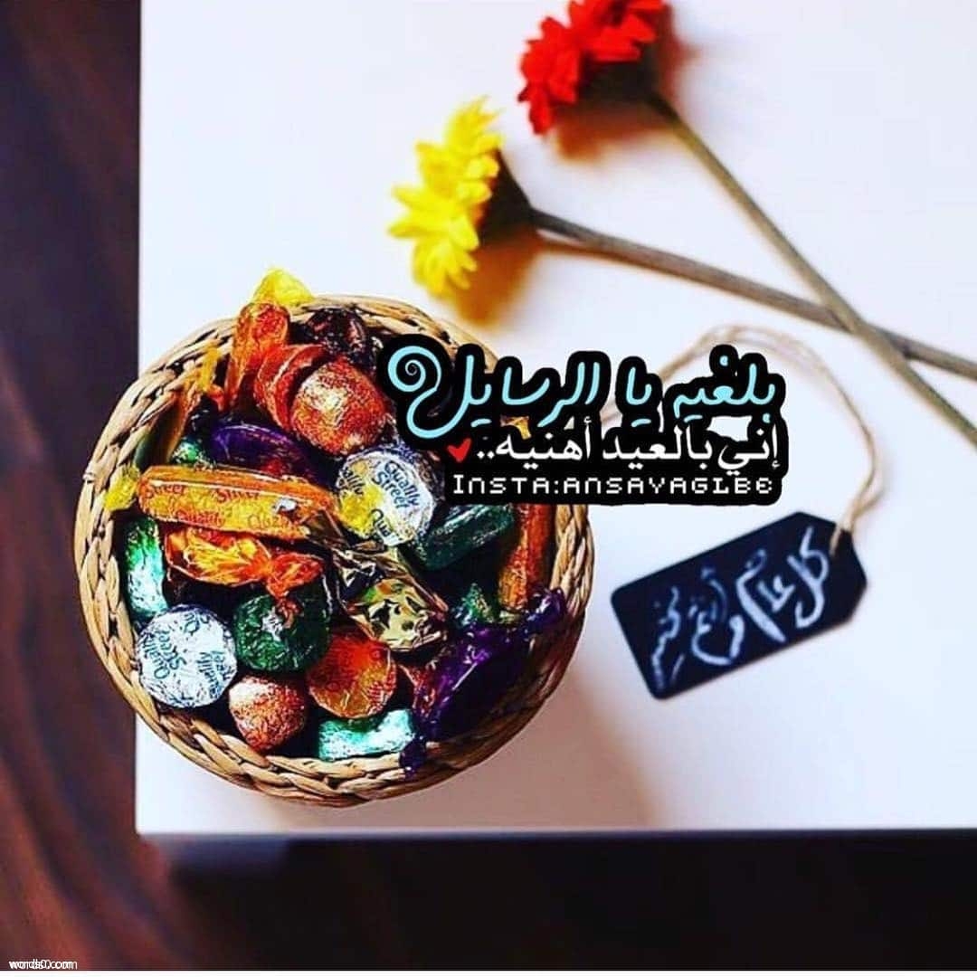 رمزيات العيد للمعايدة , رمزيات العيد انستقرام