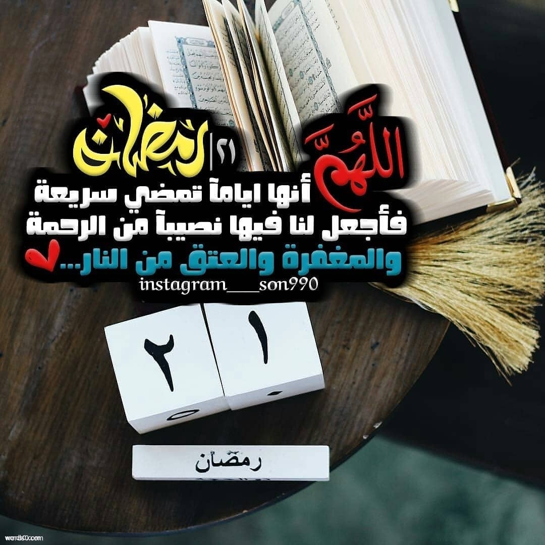 رمزيات 21 رمضان انستقرام , حالات واتس واحد وعشرين رمضان