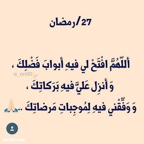 رمزيات 27 رمضان انستقرام , حالات واتس سبعة وعشرين رمضان
