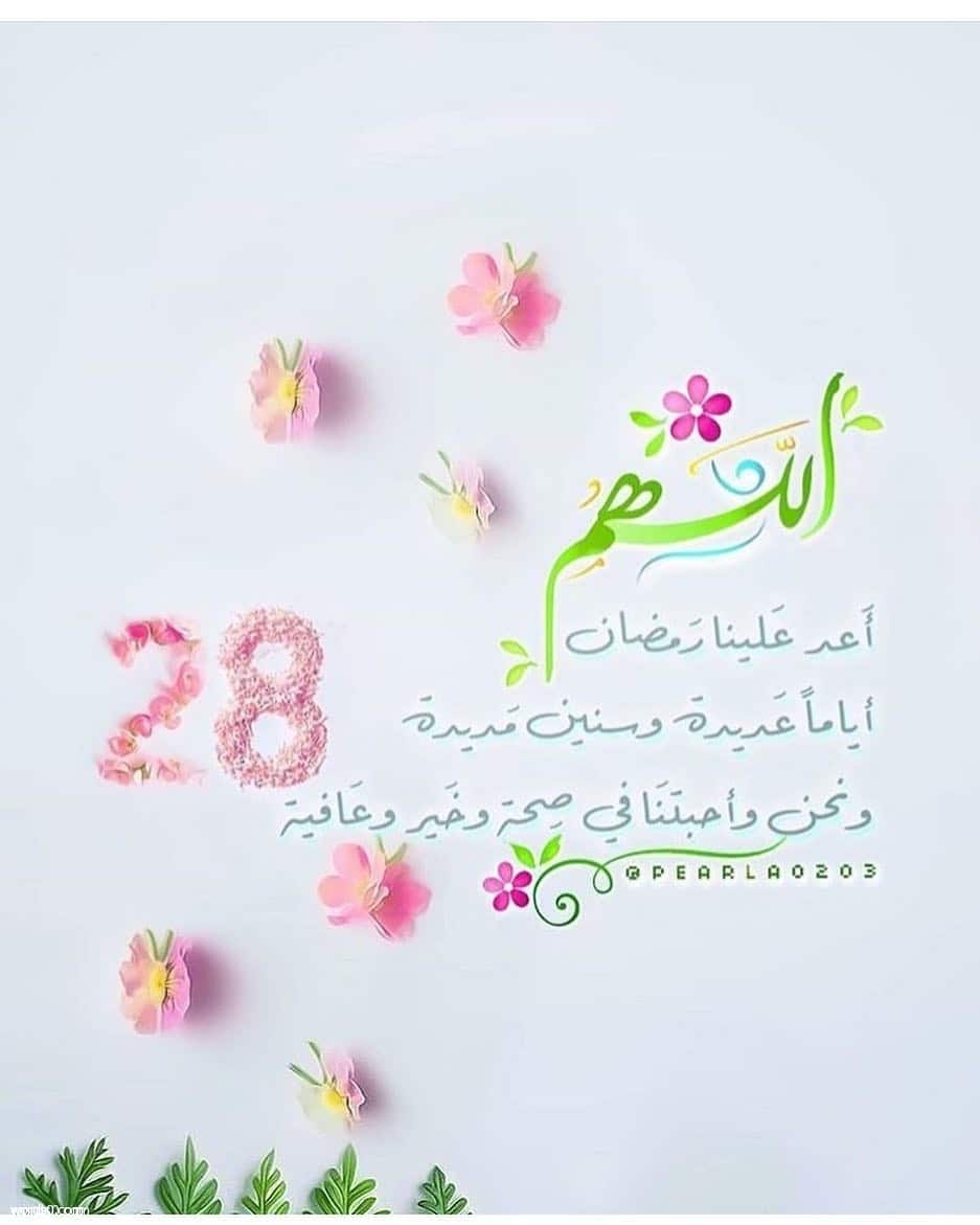 رمزيات 28 رمضان انستقرام , حالات واتس ثمانية وعشرين رمضان