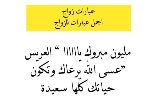 عبارات زواج اجمل عبارات للزواج