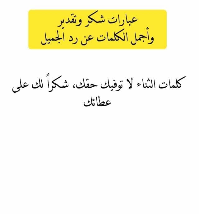 عبارات شكر وتقدير وأجمل الكلمات عن رد الجميل