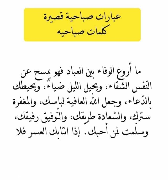 عبارات صباحية قصيرة كلمات صباحيه