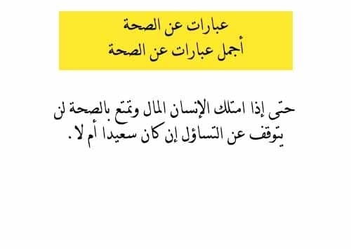 عبارات عن الصحة وأجمل عبارات عن الصحة