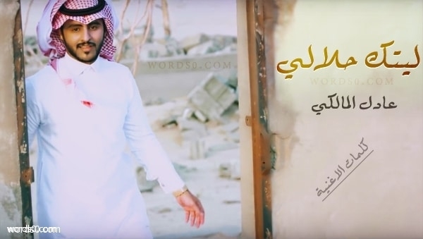 كلمات اغنية ليتك حلالي – عادل المالكي