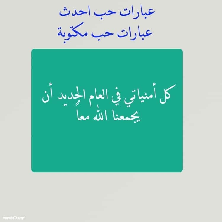 عبارات حب احدث عبارات حب مكتوبة