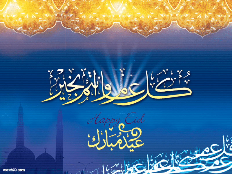 عبارات دعوه لعيد الفطر , اجمل عبارات عيد الفطر