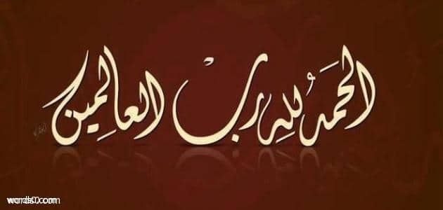عبارات شكر لله , اجمل عبارات الشكر لله