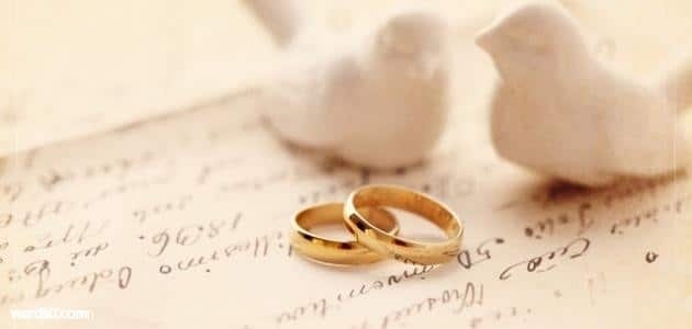 عبارات عن الزواج , عبارات للمتزوجين
