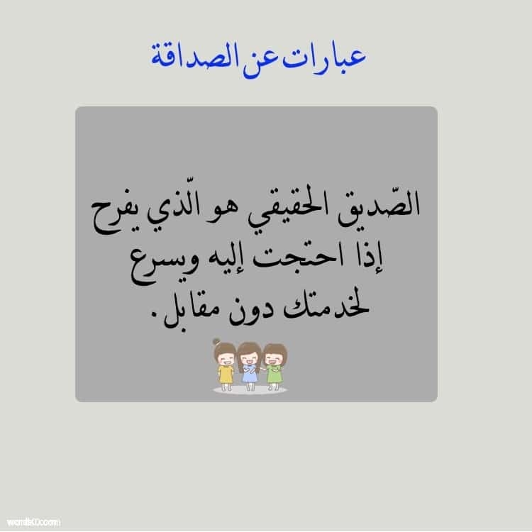 عبارات صداقة كلمات صداقة حقيقية