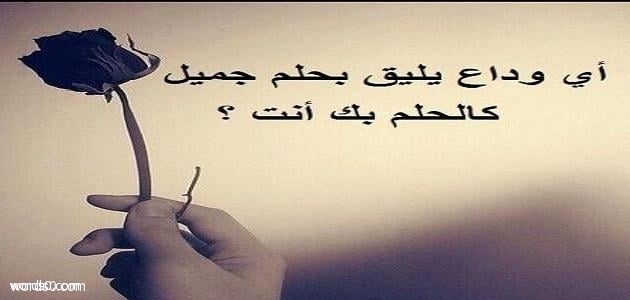 عبارات عن الفراق , اقوى عبارات الفراق