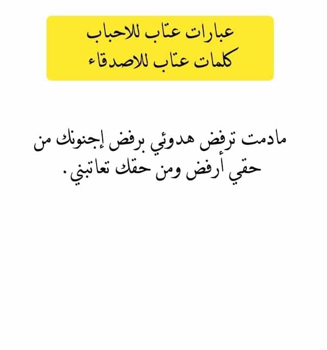 عبارات عتاب للاحباب وكلمات عتاب للاصدقاء
