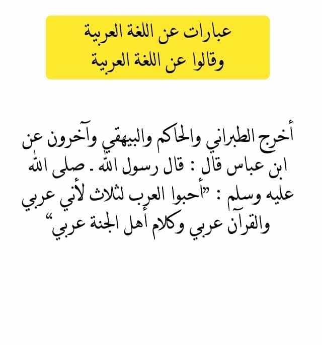 عبارات عن اللغة العربية وقالوا عن اللغة العربية