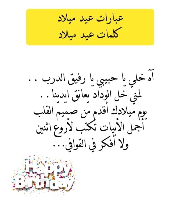 عبارات عيد ميلاد كلمات عيد ميلاد