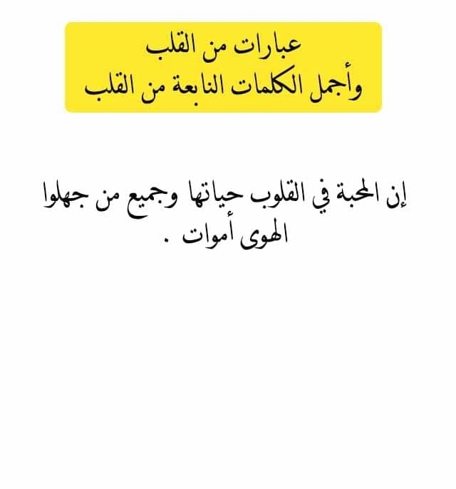 عبارات من القلب وأجمل الكلمات النابعة من القلب