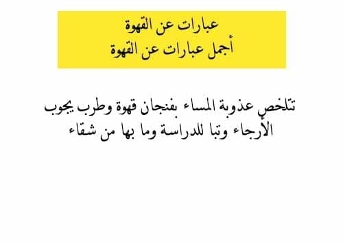 عبارات عن القهوة وأجمل عبارات القهوة