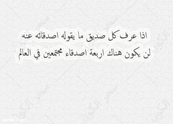 كلام عن الصداقه , كلمات عن الصداقة