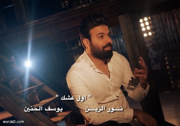 كلمات اغنية اول عشق – نور الزين