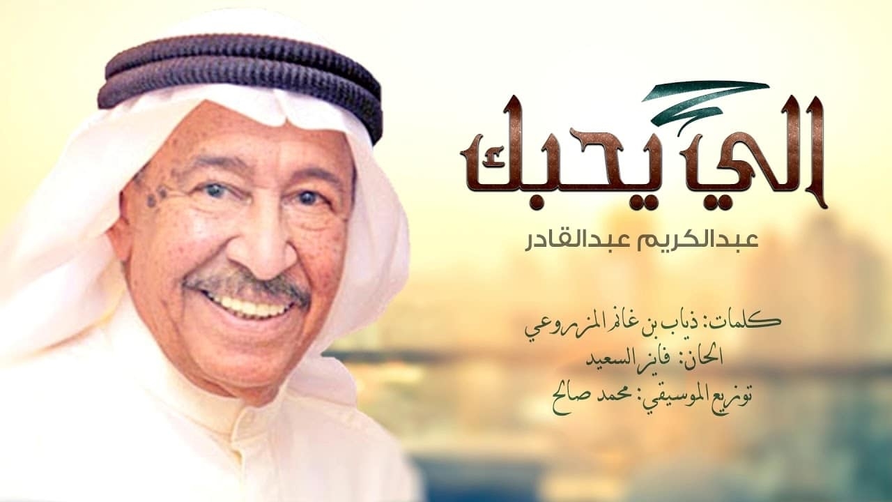 كلمات اغنية اللي يحبك – عبدالكريم عبدالقادر