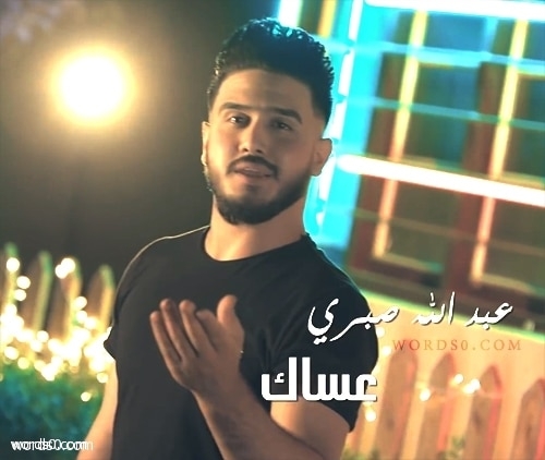 كلمات اغنية عساك – عبدالله صبري