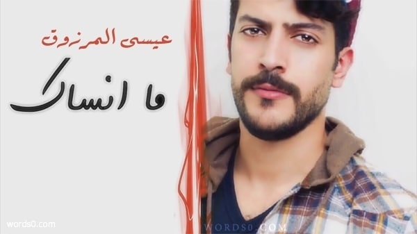 كلمات ما انساك – عيسى المرزوق