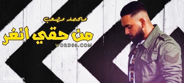 كلمات اغنية من حقي – محمد مصعب