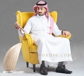 كلمات اغنية انتظرتك – عبدالله سعد