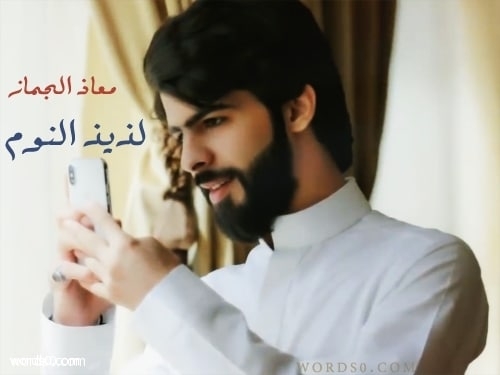 كلمات شيلة لذيذ النوم (معاذ الجماز)