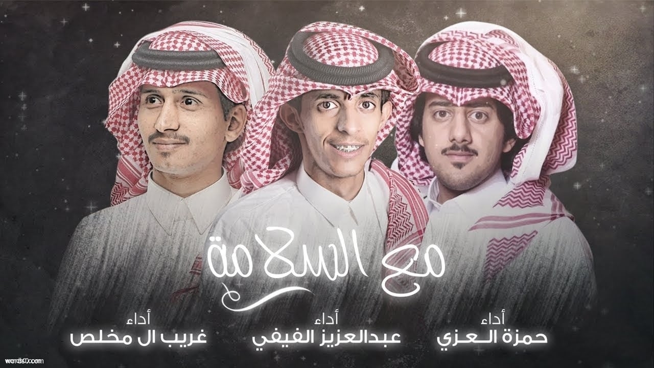 كلمات شيلة مع السلامة – غريب ال مخلص