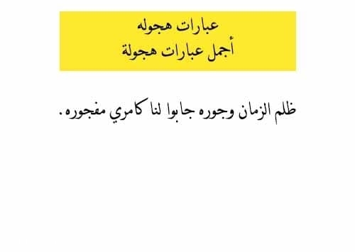 عبارات هجوله وأجمل عبارات هجولة