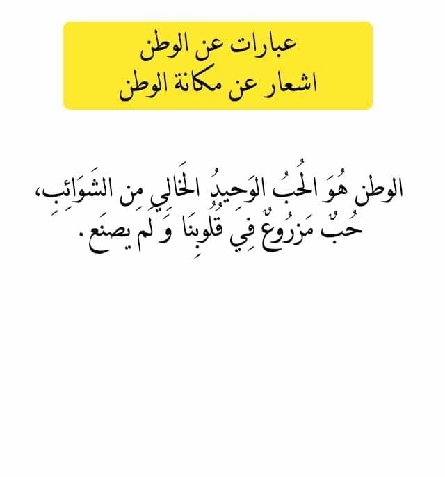 عبارات عن الوطن واشعار عن مكانة الوطن